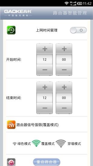 高科路由器手机版
