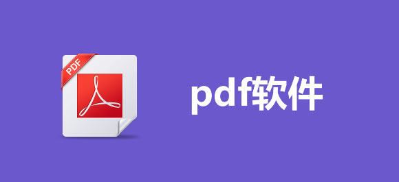 PDF软件大全