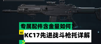 三角洲kc17枪械配件有哪些