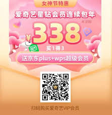 爱奇艺38女神节有哪些会员活动