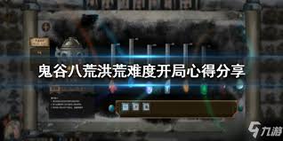 鬼谷八荒洪荒开局有哪些实用技巧