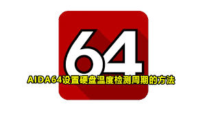 aida64怎么设置允许检测硬盘温度
