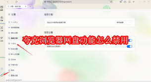 夸克浏览器如何禁用网盘功能