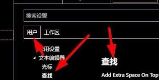 vscode查找功能怎么设置