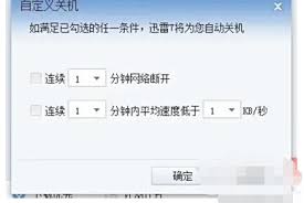 迅雷X怎么设置下载后自动关机