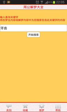 周公解梦大全手机版