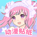 动漫贴贴安卓版