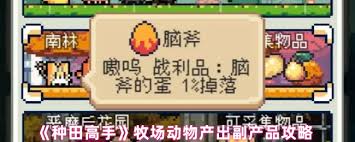 种田高手牧场动物产出哪些副产品