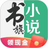 书旗小说手机版