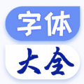 炫酷字体大全安卓版