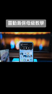苹果16灵动岛怎么激活
