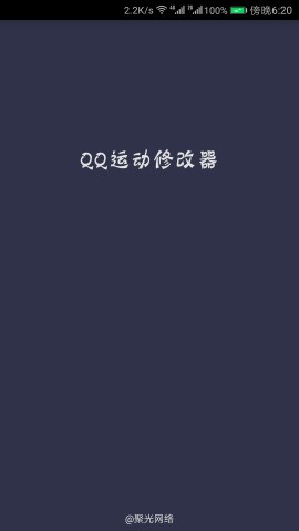 QQ运动器最新版