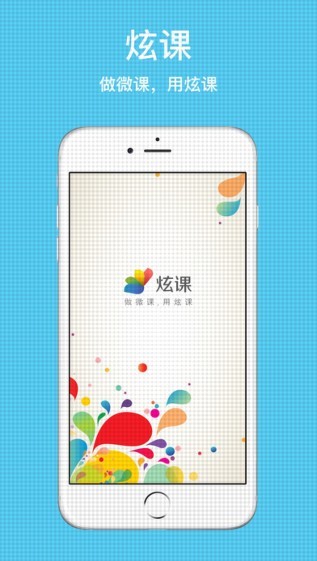 炫课最新版