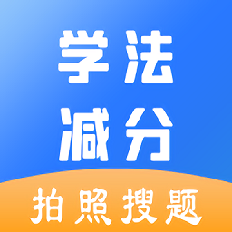 学法减分助手免费版