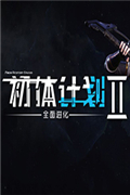 初体计划