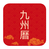 九州万年历免费版