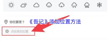 吾记如何添加图片