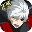 东京喰种Carnaval免费版