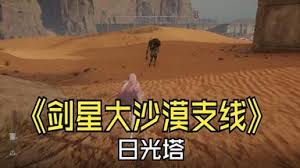 剑星如何启动大沙漠日光塔