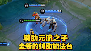 王者元流之子辅助厉害吗