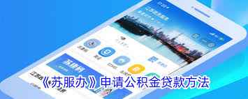 苏服办如何办理公积金贷款