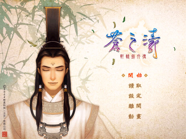 轩辕剑外传苍之涛最新版