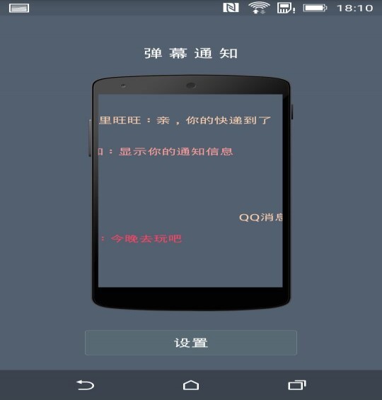 弹幕通知安卓版