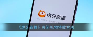虎牙直播礼物特效如何关闭