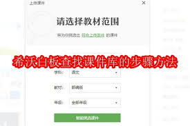希沃白板如何查找课件库