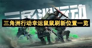 三角洲行动幸运鼠鼠火箭兵在哪里刷