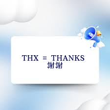 thx是什么意思