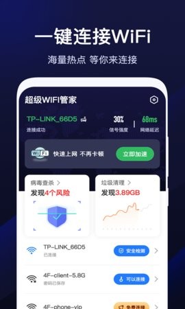超级WiFi管家最新版