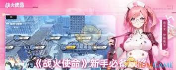 战火使命新手如何玩