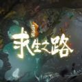 流浪猫求生之路官网版