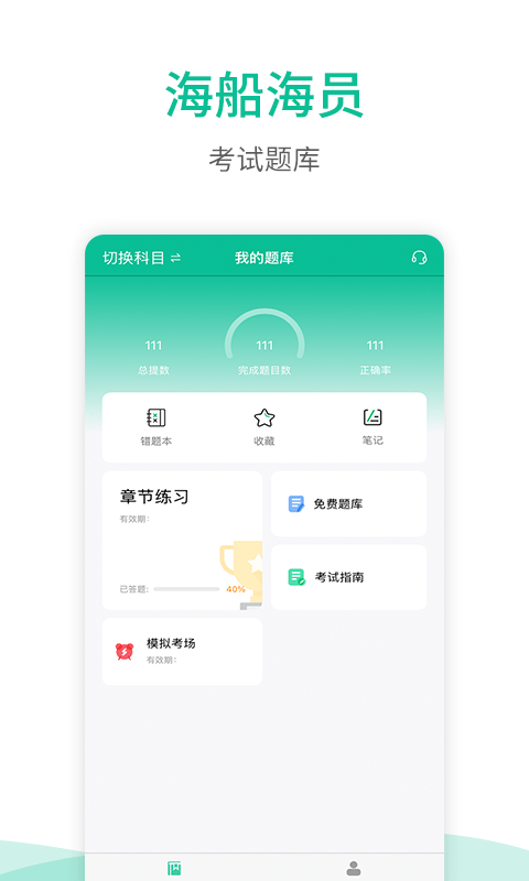 海船船员考试宝典最新版