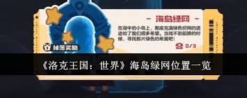 洛克王国手游海岛绿网怎么通关