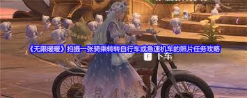 无限暖暖骑乘转转自行车或急速机车拍照任务攻略
