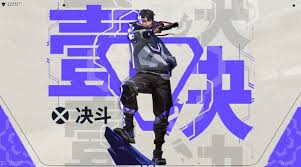 无畏契约手游壹决技能是什么
