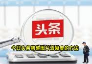 今日头条如何调整图片清晰度