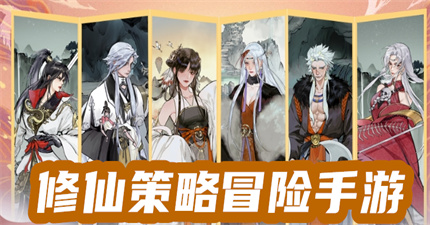 修仙策略冒险手游
