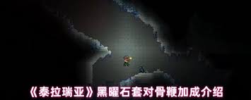 泰拉瑞亚黑曜石套对鞭炮的加成数值是多少