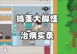 捣蛋大脚怪如何成为医生