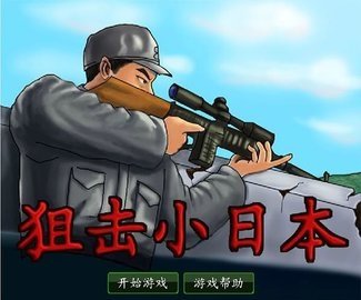 4399狙击小日本修改版