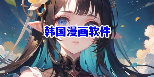 韩国漫画软件推荐下载