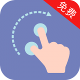 自动点击器助手免费版