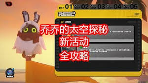 绝区零乔乔的太空探秘第四天如何通关