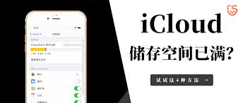 苹果17icloud储存空间已满如何解决
