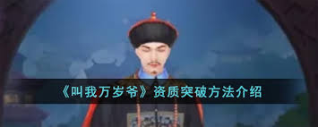 叫我万岁爷资质如何突破