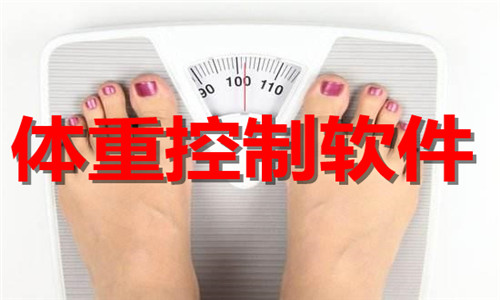 体重控制软件大全