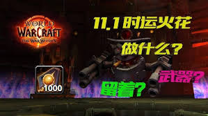 魔兽世界11.1牧师火花装备怎么选